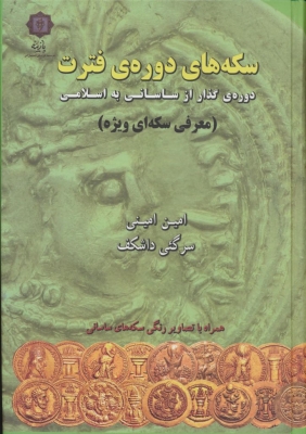 کتاب سکه های دوره فترت | انتشارات پازینه