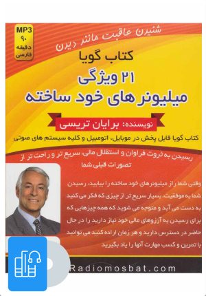 کتاب کتاب صوتی 21 ویژگی میلیونرهای خود ساخته | انتشارات کلید آموزش