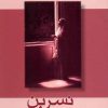 کتاب نسرین | انتشارات شادان