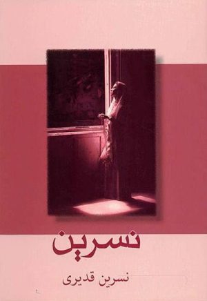 کتاب نسرین | انتشارات شادان