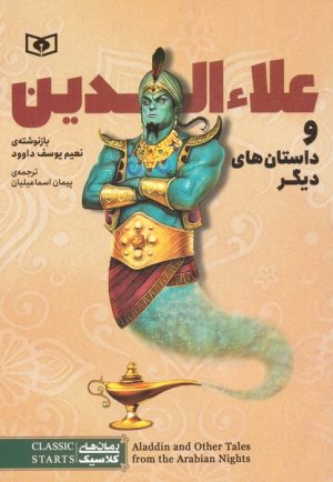 کتاب علاءالدین و داستان های دیگر | انتشارات قدیانی