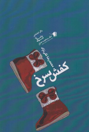 کتاب کفش سرخ | انتشارات سیب سرخ