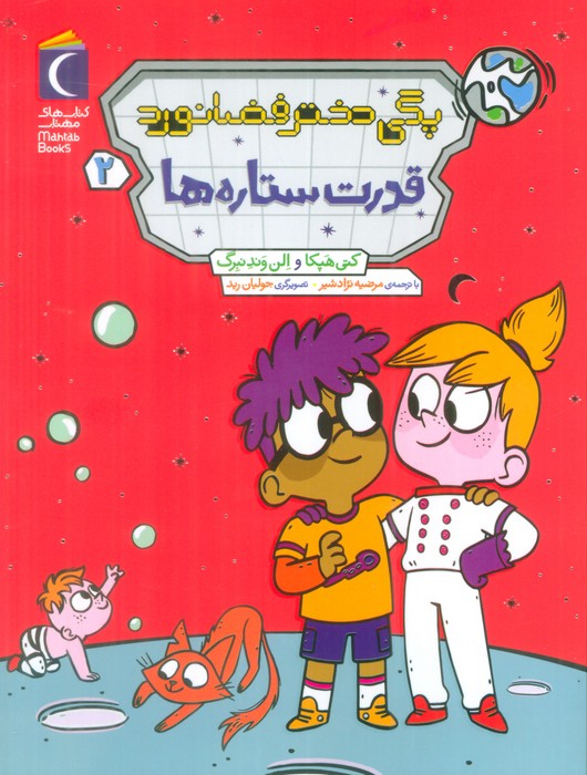 کتاب پگی دختر فضانورد 2 | انتشارات محراب قلم
