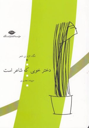 کتاب دختر خوبی که شاعر است | انتشارات نگاه