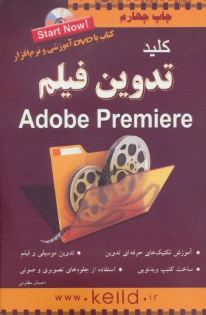 کتاب کلید تدوین فیلم پریمیر | انتشارات کلید آموزش
