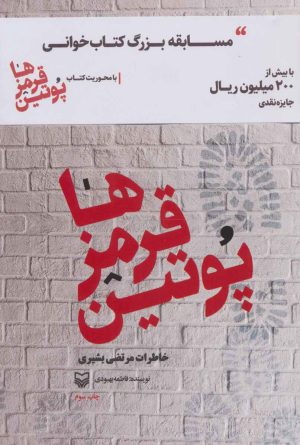 کتاب پوتین قرمزها | انتشارات سوره مهر