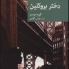 کتاب دختر بروکلین | انتشارات موسسه فرهنگی هنری جهان کتاب