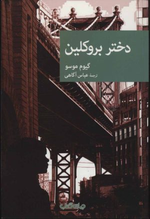 کتاب دختر بروکلین | انتشارات موسسه فرهنگی هنری جهان کتاب