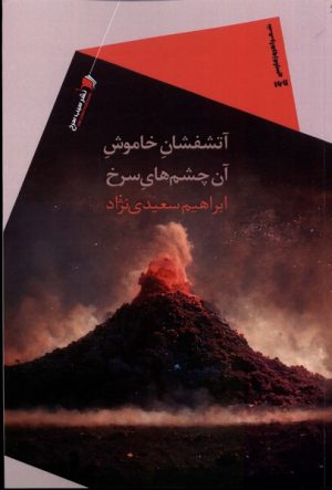 کتاب آتشفشان خاموش آن چشم های سرخ | انتشارات سیب سرخ