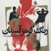 کتاب رنگ قرمز آسمان | انتشارات جامی مصدق