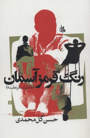 کتاب رنگ قرمز آسمان | انتشارات جامی مصدق