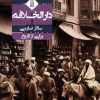 کتاب روایت دارالخلافه | انتشارات زرین اندیشمند