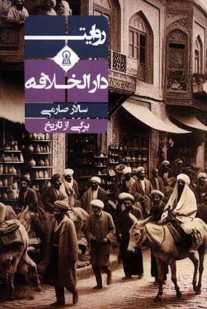 کتاب روایت دارالخلافه | انتشارات زرین اندیشمند