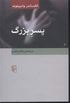 کتاب پسر بزرگ | انتشارات مرکز