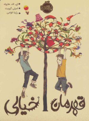کتاب قهرمان خیالی | انتشارات پرتقال