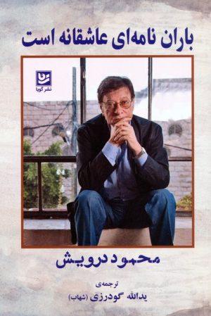 کتاب باران نامه‌ای عاشقانه است | انتشارات نشر گویا