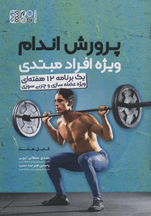 کتاب پرورش اندام ویژه افراد مبتدی | انتشارات حتمی