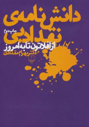 کتاب دانش نامه ی نقد ادبی | انتشارات نشر چشمه