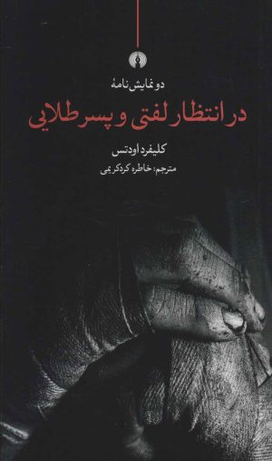 کتاب در انتظار لفتی و پسر طلایی | انتشارات علمی و فرهنگی