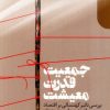 کتاب جمعیت قدرت معیشت | انتشارات دنیای اقتصاد