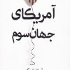 کتاب آمریکای جهان سوم | انتشارات کتابستان معرفت