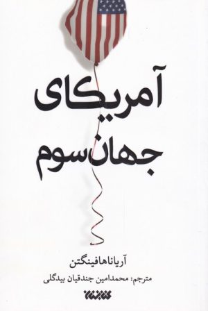 کتاب آمریکای جهان سوم | انتشارات کتابستان معرفت