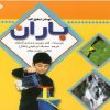 کتاب خودتان تحقیق کنید‌ : باران | انتشارات نشر پنجره