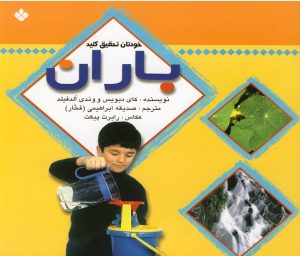 کتاب خودتان تحقیق کنید‌ : باران | انتشارات نشر پنجره