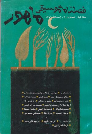 کتاب فصلنامه موسیقی ماهور 2 | انتشارات موسسه فرهنگی و هنری ماهور