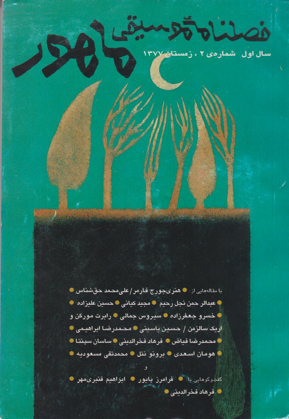 کتاب فصلنامه موسیقی ماهور 2 | انتشارات موسسه فرهنگی و هنری ماهور