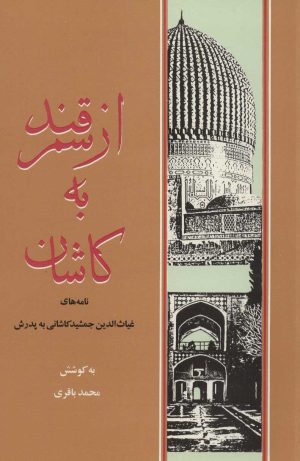کتاب از سمرقند به کاشان | انتشارات علمی و فرهنگی
