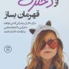 کتاب از دخترت قهرمان بساز | انتشارات کتاب کوله پشتی