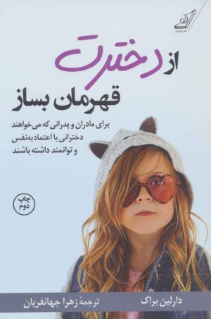 کتاب از دخترت قهرمان بساز | انتشارات کتاب کوله پشتی