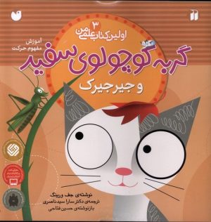 کتاب گربه کوچولوی سفید و جیرجیرک | انتشارات ذکر