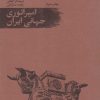 کتاب امپراتوری جهانی ایران | انتشارات امیرکبیر
