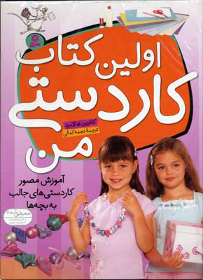 کتاب اولین کتاب کاردستی من | انتشارات قدیانی