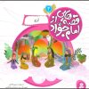 کتاب قصه هایی از امام جواد (ع) 2 | انتشارات قدیانی