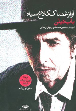 کتاب آواز غمناک کلاغ سیاه | انتشارات نگاه