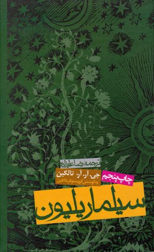 کتاب سیلماریلیون | انتشارات روزنه