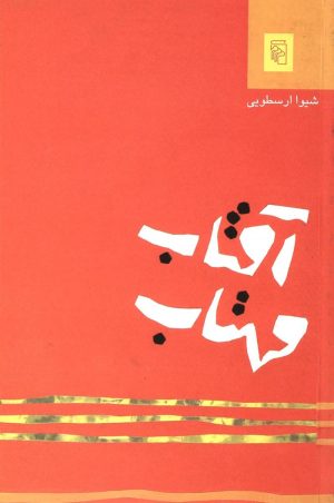 کتاب آفتاب مهتاب | انتشارات مرکز