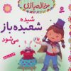 کتاب شیده شعبده باز می شود | انتشارات قدیانی