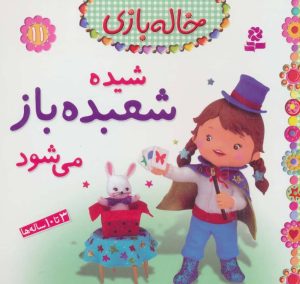 کتاب شیده شعبده باز می شود | انتشارات قدیانی