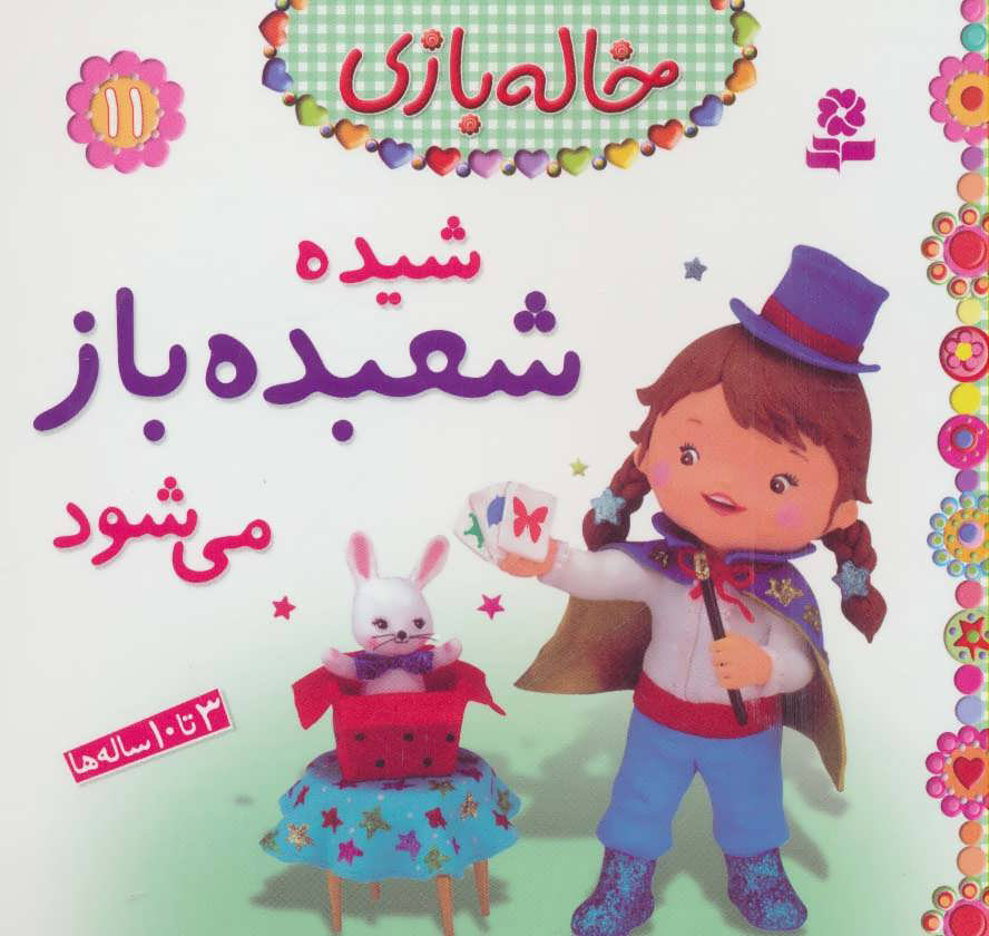 کتاب شیده شعبده باز می شود | انتشارات قدیانی