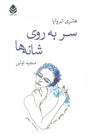 کتاب سر به روی شانه ها | انتشارات قطره