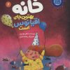 کتاب خانه بهترین جای اقیانوس است | انتشارات علمی و فرهنگی