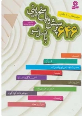 کتاب مجموعه 646 پرسش و پاسخ دینی با نسل نو (10جلدی) | انتشارات قدیانی