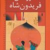 کتاب فرزندان فریدون شاه | انتشارات خانه ادبیات