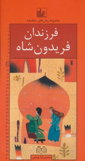 کتاب فرزندان فریدون شاه | انتشارات خانه ادبیات