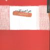 کتاب جراحت کلمه | انتشارات مروارید