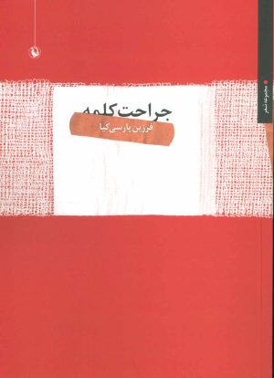 کتاب جراحت کلمه | انتشارات مروارید